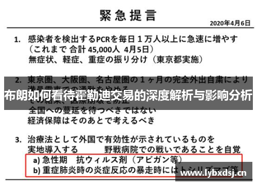 布朗如何看待霍勒迪交易的深度解析与影响分析 布朗如何看待霍勒迪交易的深度解析与影响分析