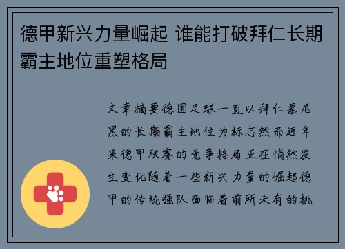 德甲新兴力量崛起 谁能打破拜仁长期霸主地位重塑格局 德甲新兴力量崛起 谁能打破拜仁长期霸主地位重塑格局