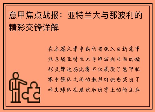 意甲焦点战报:亚特兰大与那波利的精彩交锋详解 意甲焦点战报:亚特兰大与那波利的精彩交锋详解