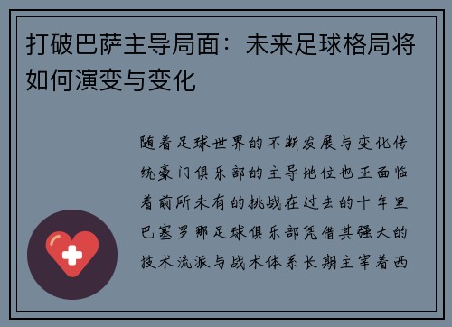 打破巴萨主导局面:未来足球格局将如何演变与变化 打破巴萨主导局面:未来足球格局将如何演变与变化