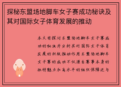 探秘东盟场地脚车女子赛成功秘诀及其对国际女子体育发展的推动 探秘东盟场地脚车女子赛成功秘诀及其对国际女子体育发展的推动