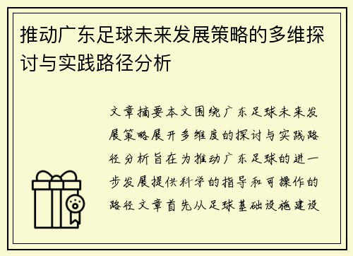 推动广东足球未来发展策略的多维探讨与实践路径分析 推动广东足球未来发展策略的多维探讨与实践路径分析