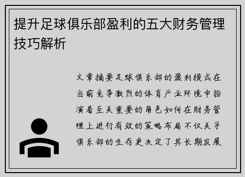 提升足球俱乐部盈利的五大财务管理技巧解析 提升足球俱乐部盈利的五大财务管理技巧解析