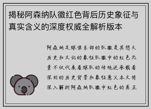 揭秘阿森纳队徽红色背后历史象征与真实含义的深度权威全解析版本 揭秘阿森纳队徽红色背后历史象征与真实含义的深度权威全解析版本