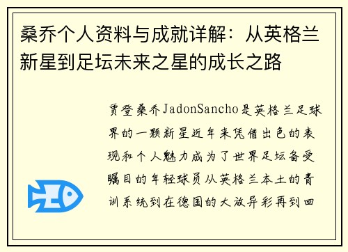 桑乔个人资料与成就详解:从英格兰新星到足坛未来之星的成长之路 桑乔个人资料与成就详解:从英格兰新星到足坛未来之星的成长之路