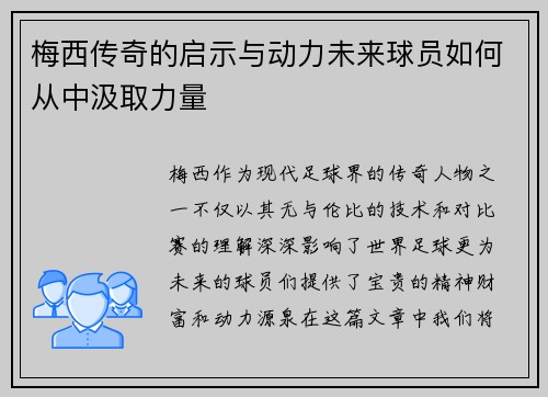 梅西传奇的启示与动力未来球员如何从中汲取力量 梅西传奇的启示与动力未来球员如何从中汲取力量