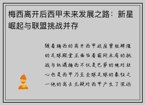 梅西离开后西甲未来发展之路:新星崛起与联盟挑战并存 梅西离开后西甲未来发展之路:新星崛起与联盟挑战并存