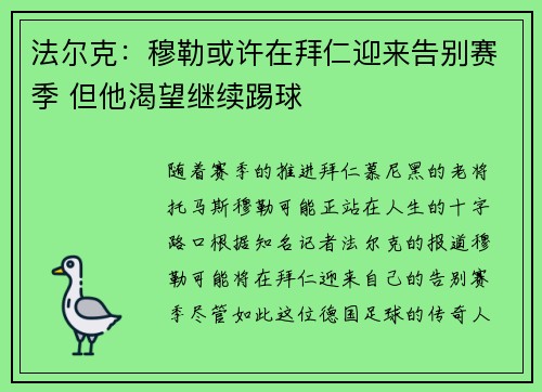法尔克:穆勒或许在拜仁迎来告别赛季 但他渴望继续踢球 法尔克:穆勒或许在拜仁迎来告别赛季 但他渴望继续踢球