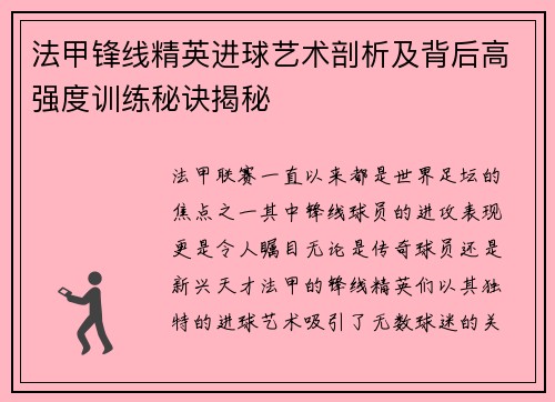 法甲锋线精英进球艺术剖析及背后高强度训练秘诀揭秘 法甲锋线精英进球艺术剖析及背后高强度训练秘诀揭秘