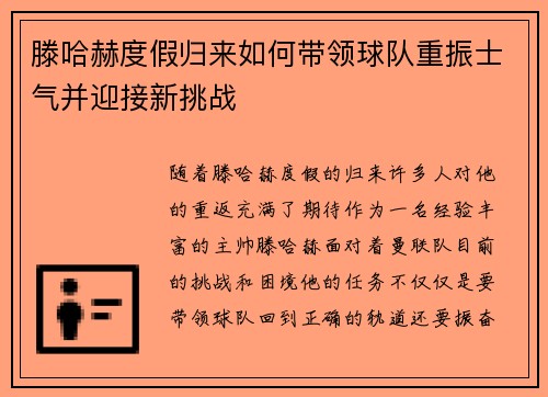 滕哈赫度假归来如何带领球队重振士气并迎接新挑战 滕哈赫度假归来如何带领球队重振士气并迎接新挑战