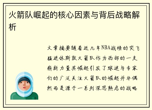 火箭队崛起的核心因素与背后战略解析 火箭队崛起的核心因素与背后战略解析