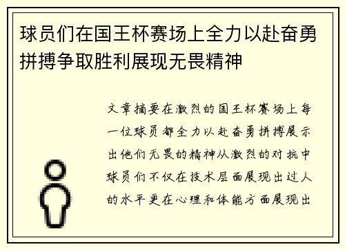 球员们在国王杯赛场上全力以赴奋勇拼搏争取胜利展现无畏精神 球员们在国王杯赛场上全力以赴奋勇拼搏争取胜利展现无畏精神
