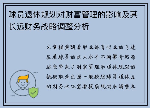 球员退休规划对财富管理的影响及其长远财务战略调整分析 球员退休规划对财富管理的影响及其长远财务战略调整分析