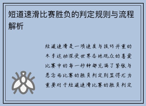 短道速滑比赛胜负的判定规则与流程解析 短道速滑比赛胜负的判定规则与流程解析