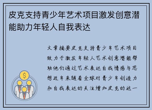 皮克支持青少年艺术项目激发创意潜能助力年轻人自我表达 皮克支持青少年艺术项目激发创意潜能助力年轻人自我表达