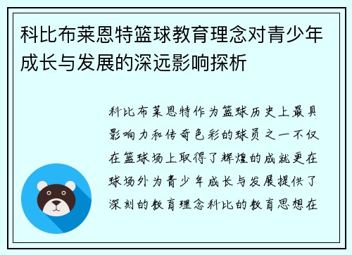 科比布莱恩特篮球教育理念对青少年成长与发展的深远影响探析 科比布莱恩特篮球教育理念对青少年成长与发展的深远影响探析