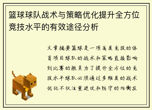 篮球球队战术与策略优化提升全方位竞技水平的有效途径分析 篮球球队战术与策略优化提升全方位竞技水平的有效途径分析