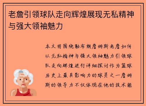 老詹引领球队走向辉煌展现无私精神与强大领袖魅力 老詹引领球队走向辉煌展现无私精神与强大领袖魅力
