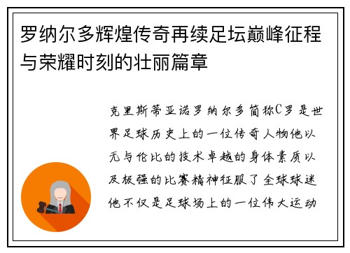 罗纳尔多辉煌传奇再续足坛巅峰征程与荣耀时刻的壮丽篇章 罗纳尔多辉煌传奇再续足坛巅峰征程与荣耀时刻的壮丽篇章