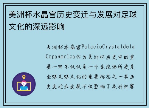 美洲杯水晶宫历史变迁与发展对足球文化的深远影响 美洲杯水晶宫历史变迁与发展对足球文化的深远影响