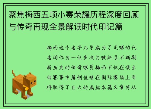 聚焦梅西五项小赛荣耀历程深度回顾与传奇再现全景解读时代印记篇 聚焦梅西五项小赛荣耀历程深度回顾与传奇再现全景解读时代印记篇