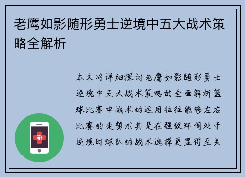 老鹰如影随形勇士逆境中五大战术策略全解析 老鹰如影随形勇士逆境中五大战术策略全解析