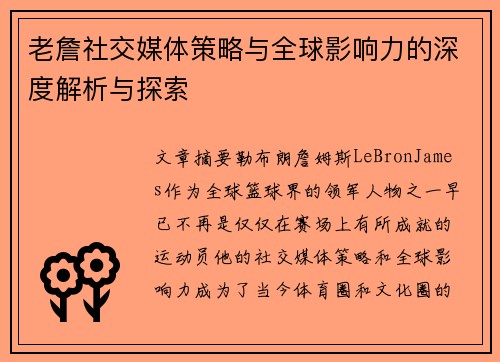老詹社交媒体策略与全球影响力的深度解析与探索 老詹社交媒体策略与全球影响力的深度解析与探索