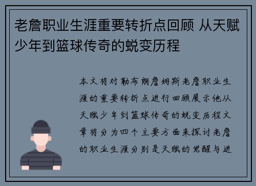 老詹职业生涯重要转折点回顾 从天赋少年到篮球传奇的蜕变历程 老詹职业生涯重要转折点回顾 从天赋少年到篮球传奇的蜕变历程