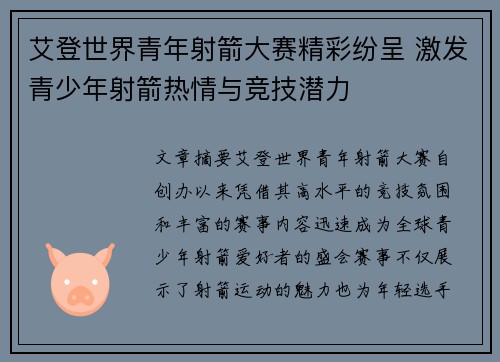 艾登世界青年射箭大赛精彩纷呈 激发青少年射箭热情与竞技潜力 艾登世界青年射箭大赛精彩纷呈 激发青少年射箭热情与竞技潜力