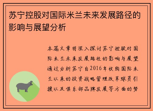 苏宁控股对国际米兰未来发展路径的影响与展望分析 苏宁控股对国际米兰未来发展路径的影响与展望分析