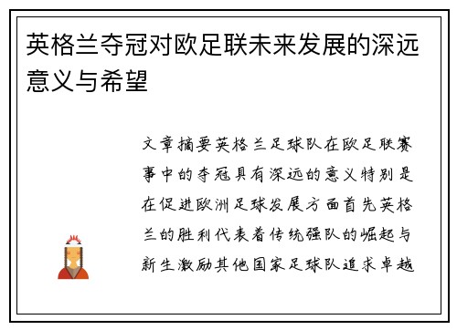 英格兰夺冠对欧足联未来发展的深远意义与希望 英格兰夺冠对欧足联未来发展的深远意义与希望