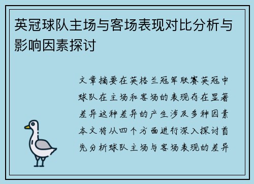 英冠球队主场与客场表现对比分析与影响因素探讨 英冠球队主场与客场表现对比分析与影响因素探讨