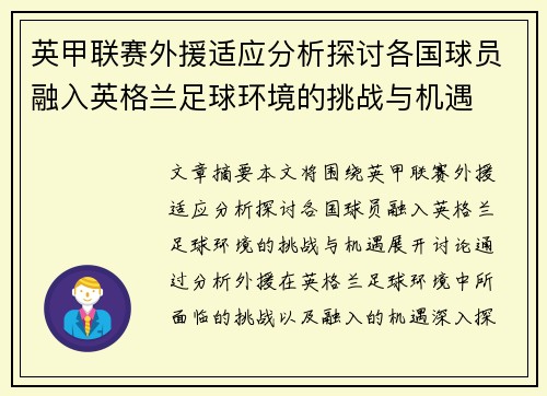 英甲联赛外援适应分析探讨各国球员融入英格兰足球环境的挑战与机遇 英甲联赛外援适应分析探讨各国球员融入英格兰足球环境的挑战与机遇