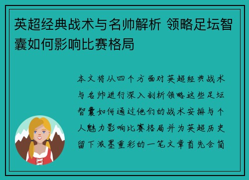 英超经典战术与名帅解析 领略足坛智囊如何影响比赛格局 英超经典战术与名帅解析 领略足坛智囊如何影响比赛格局