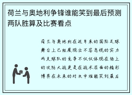 荷兰与奥地利争锋谁能笑到最后预测两队胜算及比赛看点 荷兰与奥地利争锋谁能笑到最后预测两队胜算及比赛看点