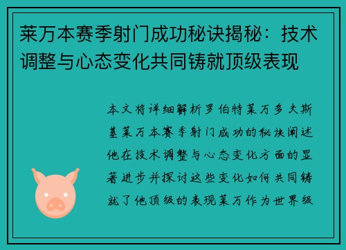 莱万本赛季射门成功秘诀揭秘:技术调整与心态变化共同铸就顶级表现 莱万本赛季射门成功秘诀揭秘:技术调整与心态变化共同铸就顶级表现
