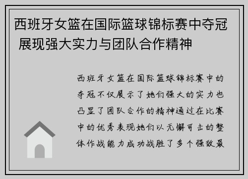 西班牙女篮在国际篮球锦标赛中夺冠 展现强大实力与团队合作精神 西班牙女篮在国际篮球锦标赛中夺冠 展现强大实力与团队合作精神
