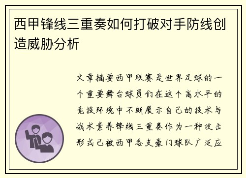 西甲锋线三重奏如何打破对手防线创造威胁分析 西甲锋线三重奏如何打破对手防线创造威胁分析