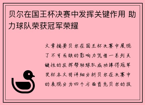 贝尔在国王杯决赛中发挥关键作用 助力球队荣获冠军荣耀