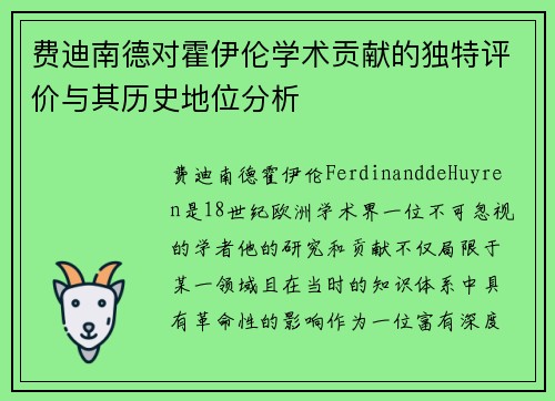 费迪南德对霍伊伦学术贡献的独特评价与其历史地位分析