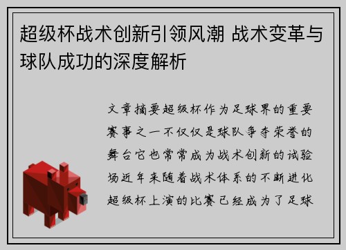 超级杯战术创新引领风潮 战术变革与球队成功的深度解析