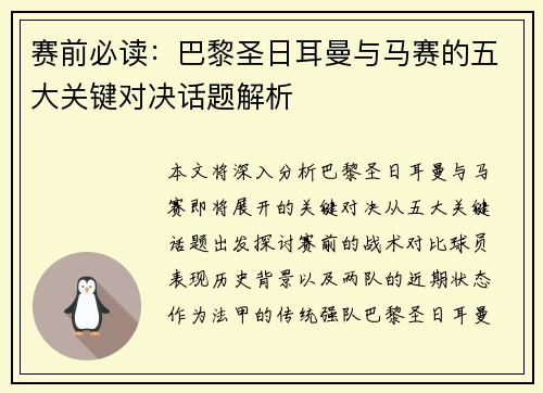 赛前必读:巴黎圣日耳曼与马赛的五大关键对决话题解析 赛前必读:巴黎圣日耳曼与马赛的五大关键对决话题解析