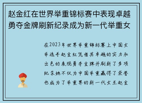 赵金红在世界举重锦标赛中表现卓越勇夺金牌刷新纪录成为新一代举重女王 赵金红在世界举重锦标赛中表现卓越勇夺金牌刷新纪录成为新一代举重女王