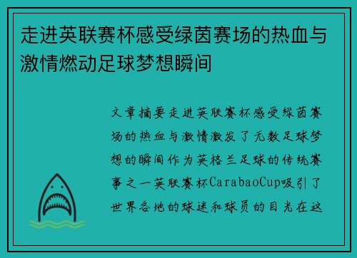 走进英联赛杯感受绿茵赛场的热血与激情燃动足球梦想瞬间 走进英联赛杯感受绿茵赛场的热血与激情燃动足球梦想瞬间