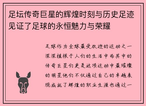 足坛传奇巨星的辉煌时刻与历史足迹见证了足球的永恒魅力与荣耀