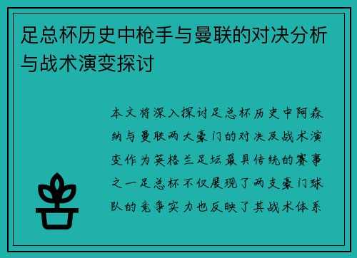 足总杯历史中枪手与曼联的对决分析与战术演变探讨