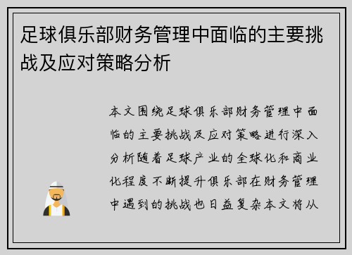 足球俱乐部财务管理中面临的主要挑战及应对策略分析