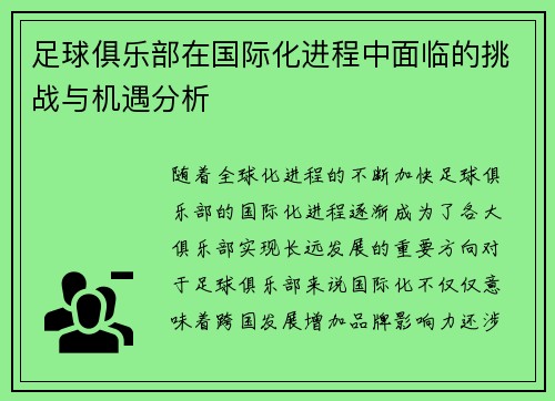 足球俱乐部在国际化进程中面临的挑战与机遇分析 足球俱乐部在国际化进程中面临的挑战与机遇分析