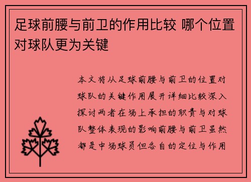 足球前腰与前卫的作用比较 哪个位置对球队更为关键