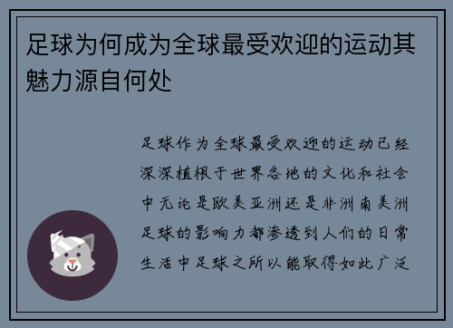 足球为何成为全球最受欢迎的运动其魅力源自何处